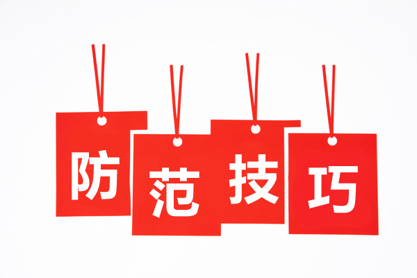 防范技巧.jpg 防范技巧.jpg
