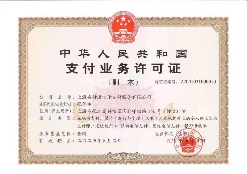 盛付通支付牌照.jpg 盛付通支付牌照.jpg