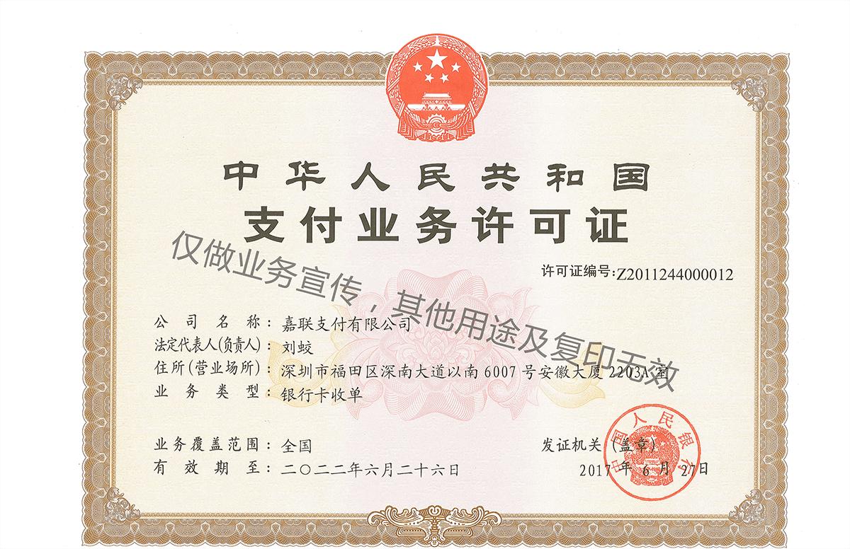 嘉聯立刷支付牌照.jpg 嘉聯立刷支付牌照.jpg
