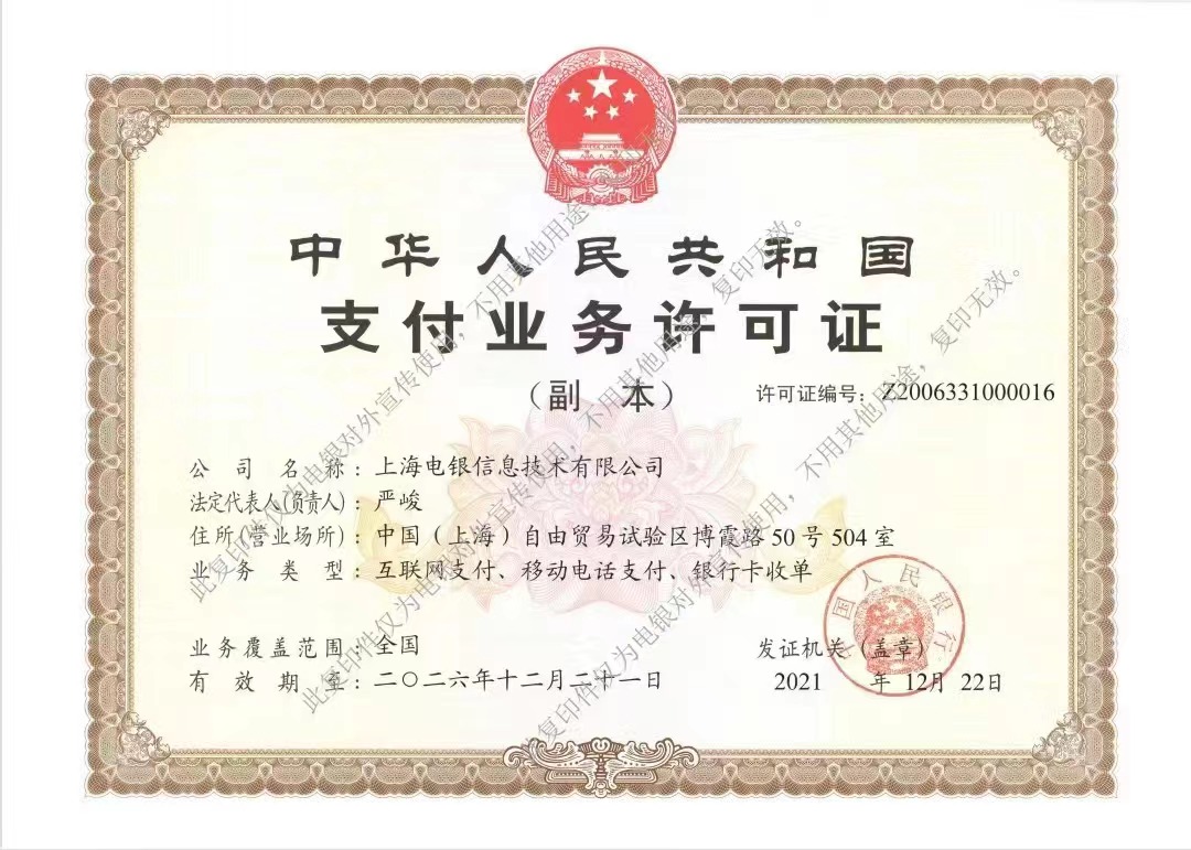 電銀支付牌照.jpg 電銀支付牌照.jpg